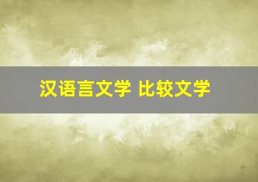 汉语言文学 比较文学